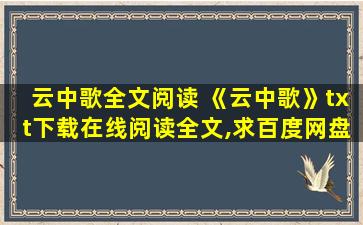 云中歌全文阅读 《云中歌》txt下载在线阅读全文,求百度网盘云资源